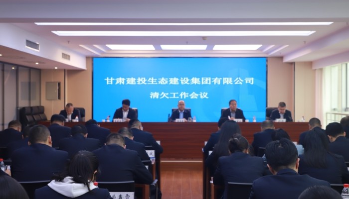 甘肅建投生態公司召開清欠工作會議